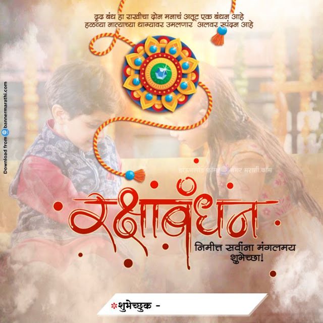 Raksha bandhan marathi banner Raksha bandhan marathi banner