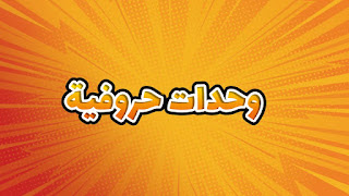 وحدات حروفية وحدات حروفية