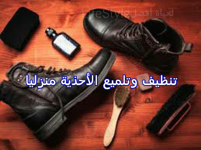 الأحذية الجلدية وكيفية تلميعها بطرق منزلية فعالة. الأحذية الجلدية وكيفية تلميعها بطرق منزلية فعالة.