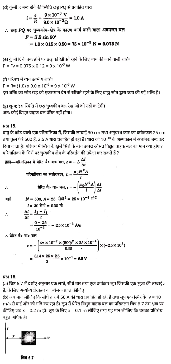 "Class 12 Physics Chapter 6", "Electromagnetic Induction", "(वैद्युत चुम्बकीय प्रेरण)", Hindi Medium भौतिक विज्ञान कक्षा 12 नोट्स pdf,  भौतिक विज्ञान कक्षा 12 नोट्स 2021 NCERT,  भौतिक विज्ञान कक्षा 12 PDF,  भौतिक विज्ञान पुस्तक,  भौतिक विज्ञान की बुक,  भौतिक विज्ञान प्रश्नोत्तरी Class 12, 12 वीं भौतिक विज्ञान पुस्तक RBSE,  बिहार बोर्ड 12 वीं भौतिक विज्ञान नोट्स,   12th Physics book in hindi, 12th Physics notes in hindi, cbse books for class 12, cbse books in hindi, cbse ncert books, class 12 Physics notes in hindi,  class 12 hindi ncert solutions, Physics 2020, Physics 2021, Maths 2022, Physics book class 12, Physics book in hindi, Physics class 12 in hindi, Physics notes for class 12 up board in hindi, ncert all books, ncert app in hindi, ncert book solution, ncert books class 10, ncert books class 12, ncert books for class 7, ncert books for upsc in hindi, ncert books in hindi class 10, ncert books in hindi for class 12 Physics, ncert books in hindi for class 6, ncert books in hindi pdf, ncert class 12 hindi book, ncert english book, ncert Physics book in hindi, ncert Physics books in hindi pdf, ncert Physics class 12, ncert in hindi,  old ncert books in hindi, online ncert books in hindi,  up board 12th, up board 12th syllabus, up board class 10 hindi book, up board class 12 books, up board class 12 new syllabus, up Board Maths 2020, up Board Maths 2021, up Board Maths 2022, up Board Maths 2023, up board intermediate Physics syllabus, up board intermediate syllabus 2021, Up board Master 2021, up board model paper 2021, up board model paper all subject, up board new syllabus of class 12th Physics, up board paper 2021, Up board syllabus 2021, UP board syllabus 2022,  12 वीं भौतिक विज्ञान पुस्तक हिंदी में, 12 वीं भौतिक विज्ञान नोट्स हिंदी में, कक्षा 12 के लिए सीबीएससी पुस्तकें, हिंदी में सीबीएससी पुस्तकें, सीबीएससी  पुस्तकें, कक्षा 12 भौतिक विज्ञान नोट्स हिंदी में, कक्षा 12 हिंदी एनसीईआरटी समाधान, भौतिक विज्ञान 2020, भौतिक विज्ञान 2021, भौतिक विज्ञान 2022, भौतिक विज्ञान  बुक क्लास 12, भौतिक विज्ञान बुक इन हिंदी, बायोलॉजी क्लास 12 हिंदी में, भौतिक विज्ञान नोट्स इन क्लास 12 यूपी  बोर्ड इन हिंदी, एनसीईआरटी भौतिक विज्ञान की किताब हिंदी में,  बोर्ड 12 वीं तक, 12 वीं तक की पाठ्यक्रम, बोर्ड कक्षा 10 की हिंदी पुस्तक  , बोर्ड की कक्षा 12 की किताबें, बोर्ड की कक्षा 12 की नई पाठ्यक्रम, बोर्ड भौतिक विज्ञान 2020, यूपी   बोर्ड भौतिक विज्ञान 2021, यूपी  बोर्ड भौतिक विज्ञान 2022, यूपी  बोर्ड मैथ्स 2023, यूपी  बोर्ड इंटरमीडिएट बायोलॉजी सिलेबस, यूपी  बोर्ड इंटरमीडिएट सिलेबस 2021, यूपी  बोर्ड मास्टर 2021, यूपी  बोर्ड मॉडल पेपर 2021, यूपी  मॉडल पेपर सभी विषय, यूपी  बोर्ड न्यू क्लास का सिलेबस  12 वीं भौतिक विज्ञान, अप बोर्ड पेपर 2021, यूपी बोर्ड सिलेबस 2021, यूपी बोर्ड सिलेबस 2022,