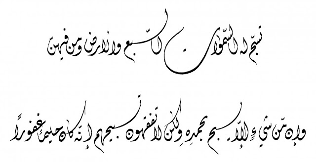Contoh Kaligrafi Khat Diwani Surat Al Isra Galeri Kaligrafi