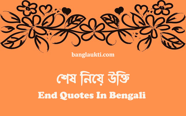শেষের-end-quotes-in-bengali-status-caption-quotation-post-sms-message-bangla