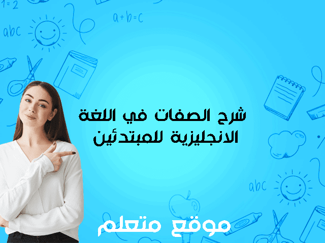 الصفات في اللغة الانجليزية للمبتدئين