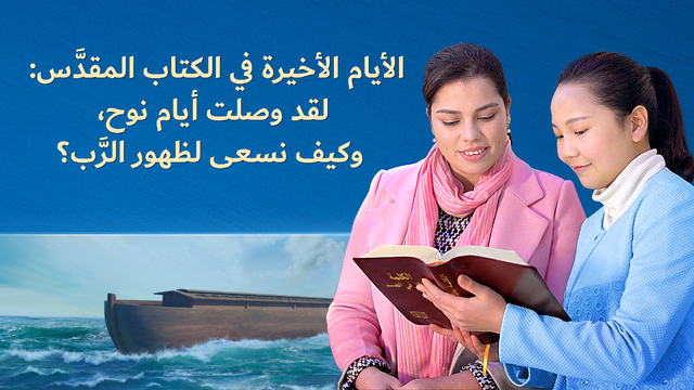 البرق الشرقي | كنيسة الله القدير | علامات نهاية الزمان في الانجيل