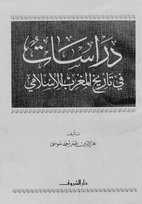 دراسات في تاريخ المغرب الإسلامي pdf دراسات في تاريخ المغرب الإسلامي pdf