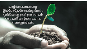 tamil kavithai life quotes in tamil à®¤à®® à®´ à®µ à®´ à® à® à®¤à®¤ à®¤ à®µà® à®à®³ whatsapp status dp valai tamil kavithai life quotes in tamil