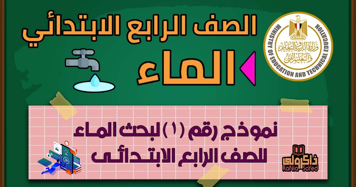 نموذج مشروع بحثى كامل عن الماء للصف الرابع الابتدائى قالب مشروع بحث وورد