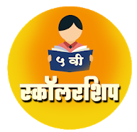 स्कॉलरशिप ५ वी | Scholarship 5th