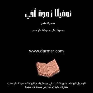 رواية زوجة أخي الفصل الثاني عشر 12 بقلم سمية عامر