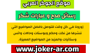 رسائل مدح وعبارات شكر واعتزاز 2021 حالات واتس اب اعتزاز وتفخير -plus-roku.com