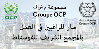 wadifaty%2Bpost%2Bpng آخر إعلانات التوظيف واستمارة الترشيح لارسال CV طلب وظيفة Office Chérifien des Phosphates (OCP) 2023