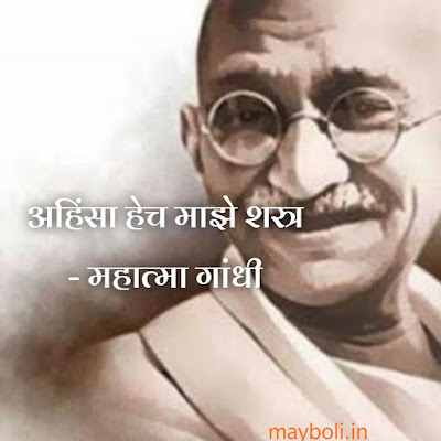 Mahatma Gandhi Motivational Quotes In Marathi