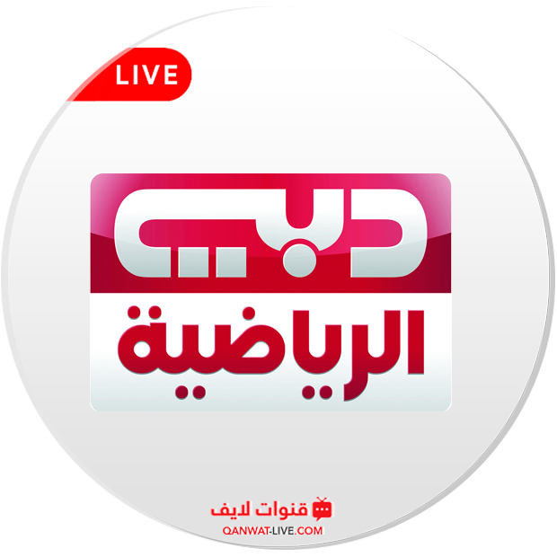 مشاهدة قناة دبي الرياضية بث مباشر