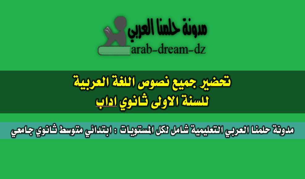 تحضير جميع نصوص اللغة العربية للصف الأول الثانوي. آداب. مدونتنا الحلم العربي
