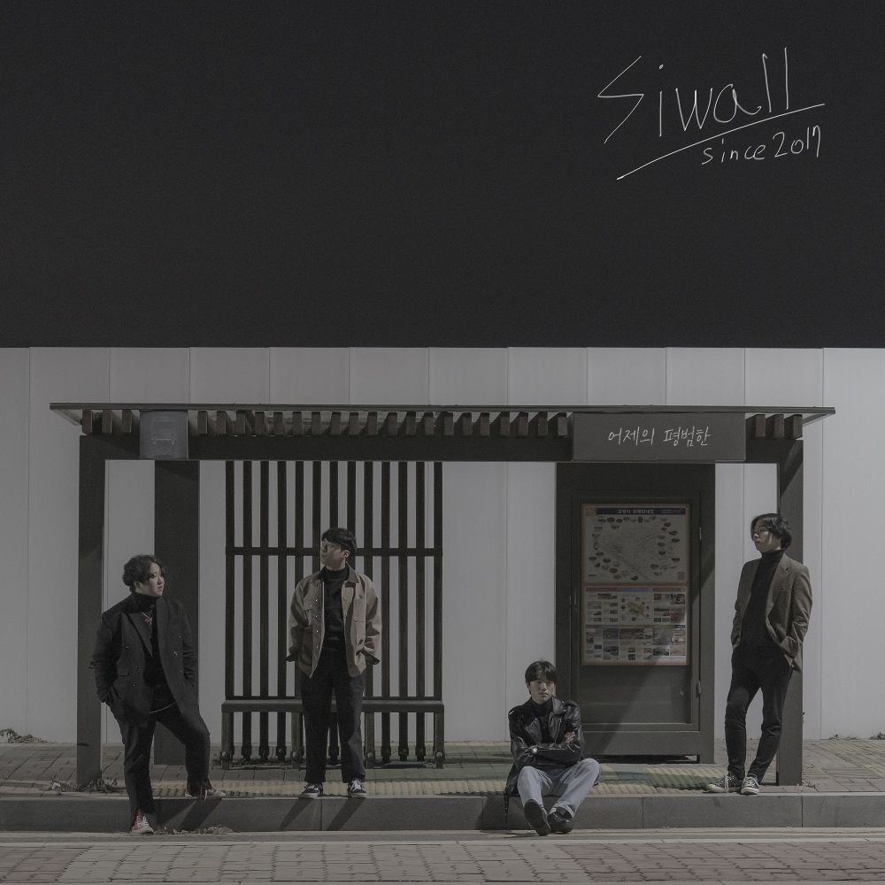 SIWALL – 어제의 평범한 – EP