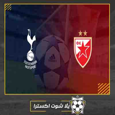 مباشر مباراة توتنهام والنجم الأحمر مشاهدة مباراة توتنهام والنجم الأحمر