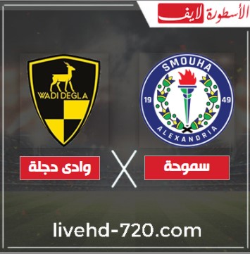 بث مباشر مباراة سموحة ووادي دجلة اليوم مشاهدة مباراة سموحة ووادي دجلة الدوري المصري