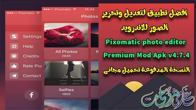 تحميل برنامج تحرير الصور للموبايل Pixomatic photo editor v4.7.4 Premium APK+ MOD. تحميل برنامج تحرير الصور للموبايل Pixomatic photo editor v4.7.4 Premium APK+ MOD.