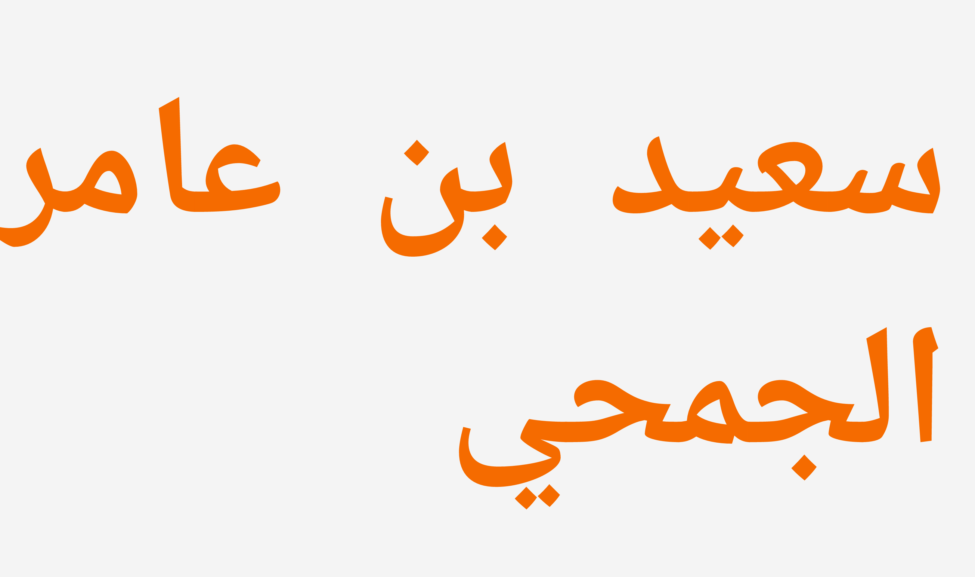 سعيد بن عامر الجمحي