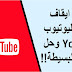 تجنب ايقاف ارباح اليوتيوب YouTube وحل الاخطاء البسيطة !! تجنب ايقاف ارباح اليوتيوب YouTube وحل الاخطاء البسيطة !!