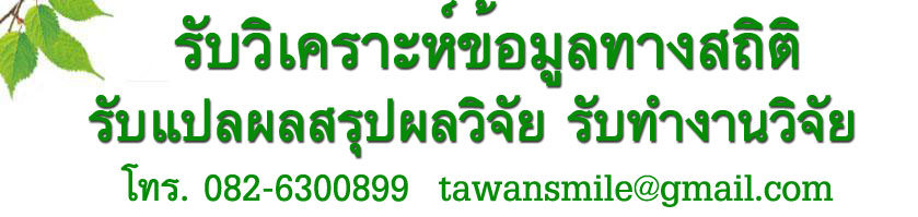 รับทำวิจัย วิเคราะห์ข้อมูล SPSS รับปรึกษาทำวิจัย 0826300899