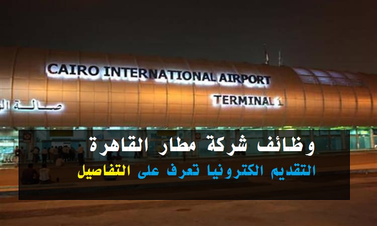 وظائف مطار القاهرة الشروط والتقديم الكترونيا تعرف على التفاصيل 2022