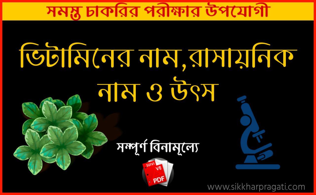 Vitamins in Bengali PDF Download ভিটামিনের রাসায়নিক নামকাজঅভাবজনিত রোগ