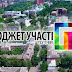 3 СЕРПНЯ У ПОЛТАВІ СТАРТУЄ БЮДЖЕТ УЧАСТІ