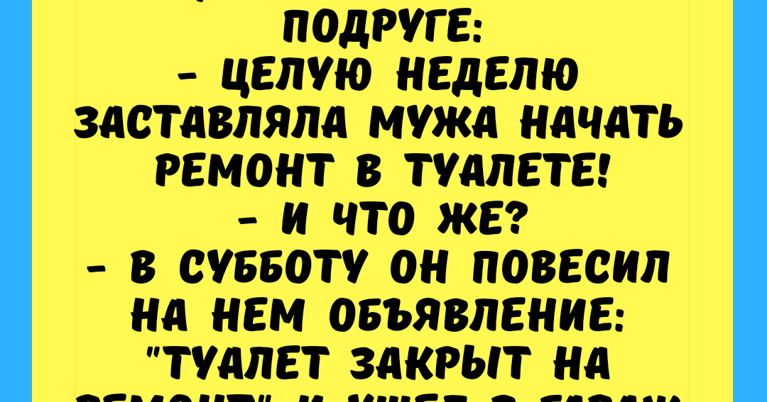 Анекдот про мужа и жену 0030