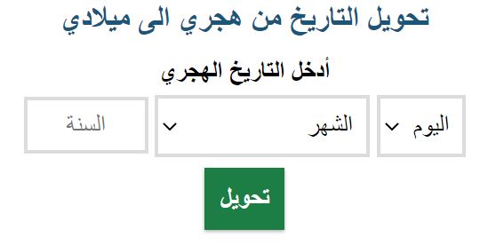 معادلة التحويل من ميلادي إلى هجري