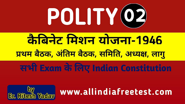 Cabinet Mission Yojana 1946 Constitution of India in Hindi | कैबिनेट मिशन योजना भारत का संविधान by Ritesh Yadav |All India Free Test
