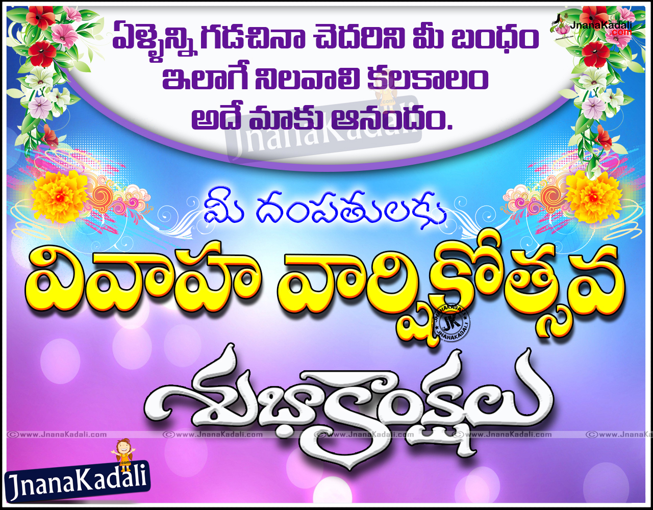 Best Telugu Marriage Anniversary Greetings Wedding Wishes SMS ...