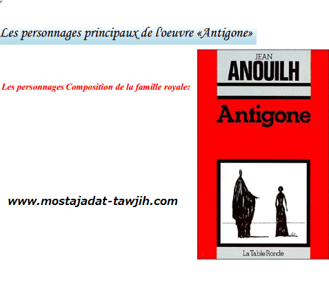 درس «Les personnages principaux de l’oeuvre «Antigone – اللغة الفرنسية – الأولى باكالوريا