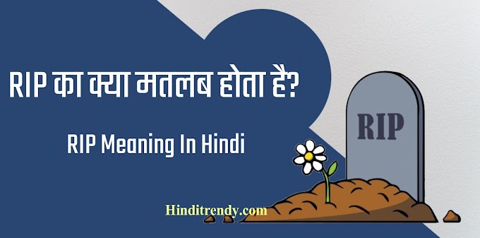 RIP का क्या मतलब होता है? - RIP Meaning In Hindi