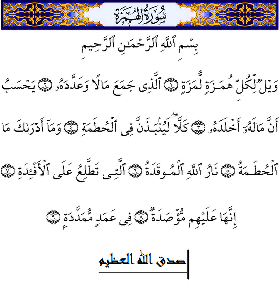 سورة الهمزة مكتوبة كاملة | القرآن الكريم بالتشكيل