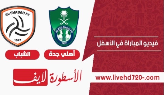 livehd7 بث مباشر مباراة اهلي جدة والشباب مشاهدة مباراة اهلي جدة والشباب الاسطورة لايف