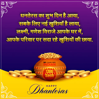 Happy Dhanteras 2019 Shayari (Wishes) in Hindi