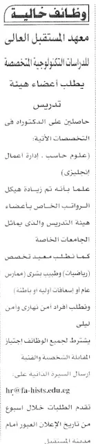 وظائف خاليه بمعهد المستقبل العالى ( مطلوب اعضاء ومعيدين هيئة تدريس فى عدد من التخصصصات) منشور جريدة الاهرام