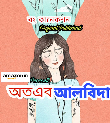 অতএব আলবিদা - Bangla Kobita - বং কানেকশন