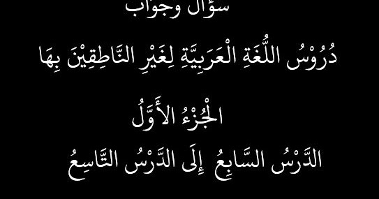 Latihan soal &amp; Jawaban Durusul Lughah 1 Pelajaran 7 sd 9