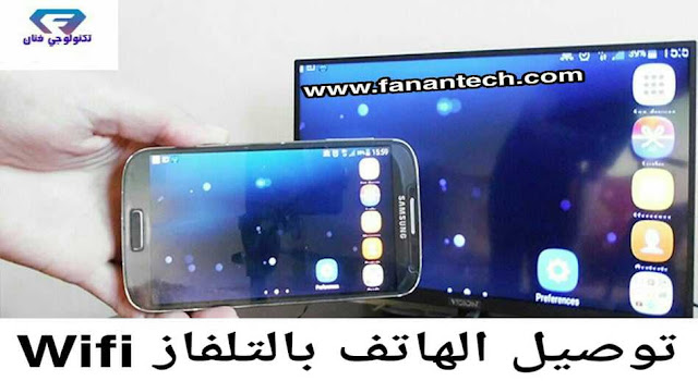 طريقة توصيل الهاتف بالتلفاز wifi للاندرويد والايفون 2020 طريقة توصيل الهاتف بالتلفاز wifi للاندرويد والايفون 2020