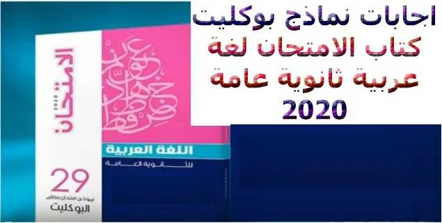 اجابات نماذج بوكليت  كتاب الامتحان لغة عربية ثانوية عامة 2020- موقع مدرستى