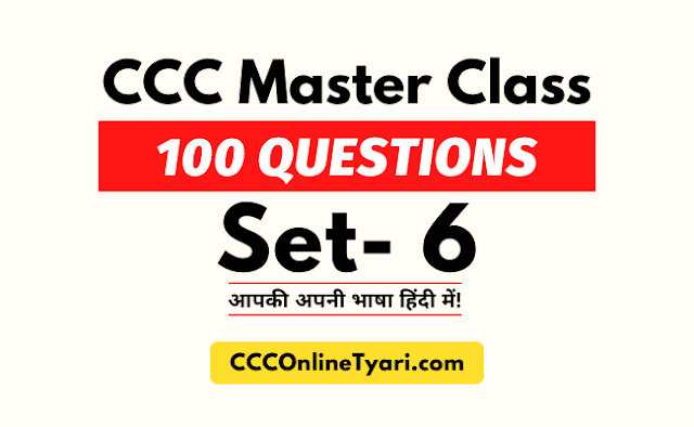 Ccc Master Class 6, Ccc Practice Test 6, Ccc Modal Paper 6, Ccc Exam Paper 6, Ccc Model Paper Online Mock Test, Ccc Model Paper Online Test, Ccc Model Paper Download, Ccc Model Paper In Hindi 2022