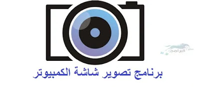 برنامج تصوير شاشة الكمبيوتر smartcapture