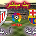 بث مباشر مباراة برشلونة واتلتيكو بلباو الدوري الاسباني الجولة 31 بث مباشر مباراة برشلونة واتلتيكو بلباو الدوري الاسباني الجولة 31