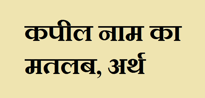कपील नाम का मतलब