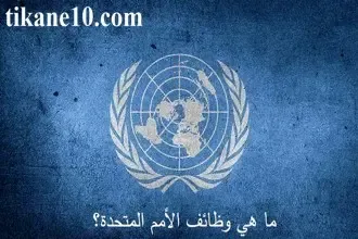 ما هي وظائف الأمم المتحدة وطريقة التقديم على عليها