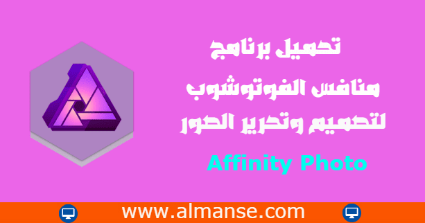 تحميل برنامج تصميم الصور منافس الفوتوشوب Affinity Photo