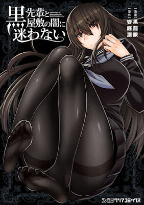 黒先輩と黒屋敷の闇に迷わない 黒先輩と黒屋敷の闇に迷わない raw zip dl