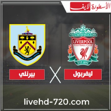 الان مباشر مباراة ليفربول وبيرنلي في الدوري الأنجليزي بث مباشر مباراة ليفربول وبيرنلي